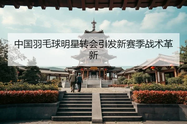 zhong-guo-yu-mao-qiu-ming-xing-zhuan-hui-yin-fa-xin-sai-ji-zhan-shu-ge-xin-2-606.jpg